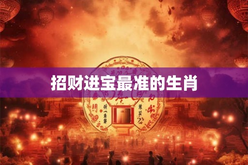 招财进宝最准的生肖