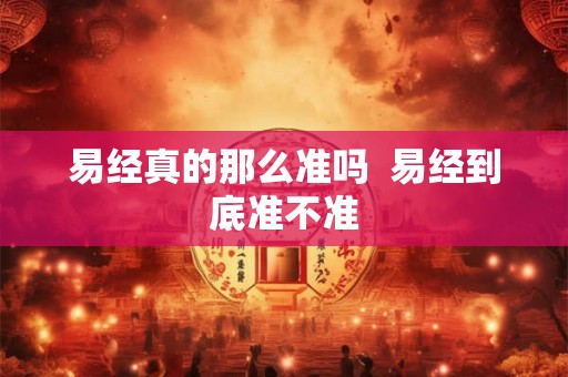 易经真的那么准吗  易经到底准不准