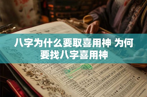 八字为什么要取喜用神 为何要找八字喜用神