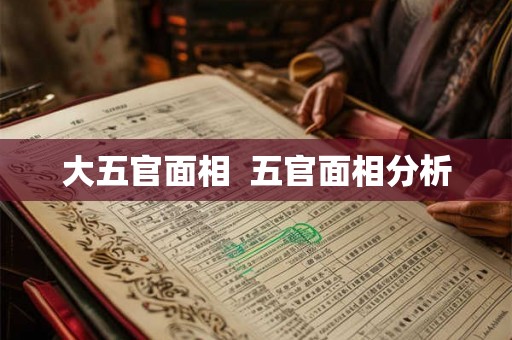 大五官面相  五官面相分析