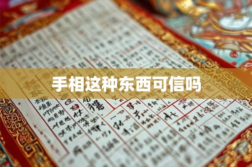 手相这种东西可信吗