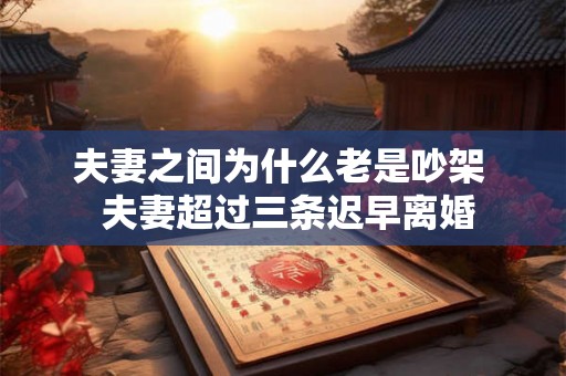 夫妻之间为什么老是吵架  夫妻超过三条迟早离婚