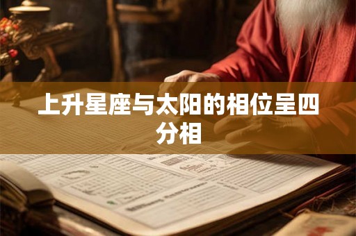 上升星座与太阳的相位呈四分相