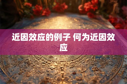 近因效应的例子 何为近因效应