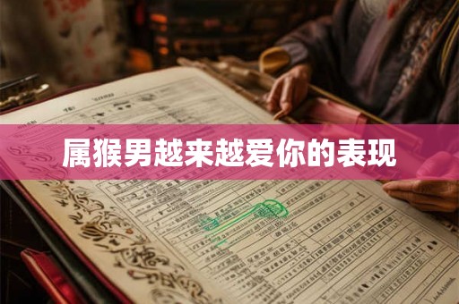 属猴男越来越爱你的表现