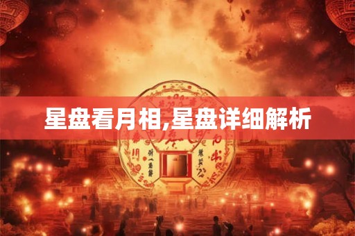 星盘看月相,星盘详细解析