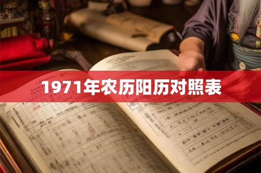 1971年农历阳历对照表 1971年农历阳历对照表