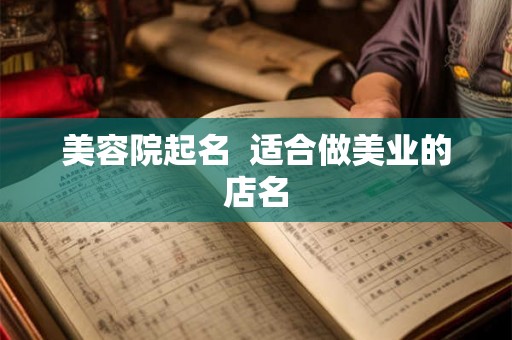美容院起名  适合做美业的店名