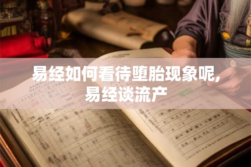 易经如何看待堕胎现象呢,易经谈流产