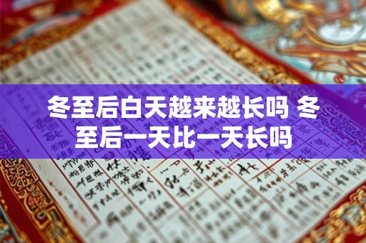 冬至后白天越来越长吗 冬至后一天比一天长吗 冬至后白天越来越长吗 冬至后一天比一天长吗