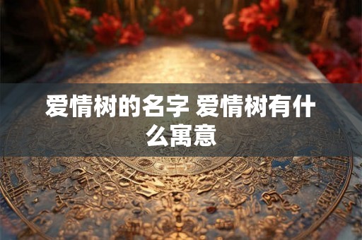 爱情树的名字 爱情树有什么寓意