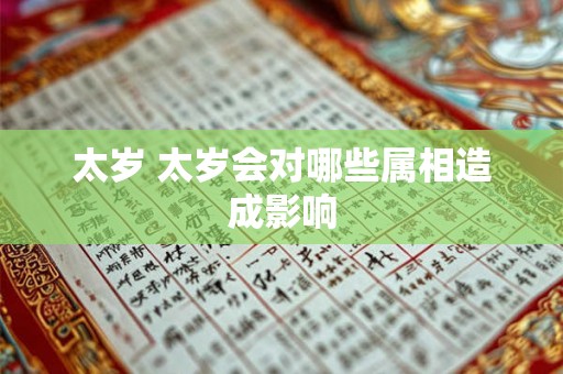 太岁 太岁会对哪些属相造成影响