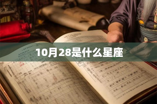 10月28是什么星座 10月28是什么星座