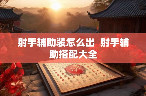 射手辅助装怎么出  射手辅助搭配大全