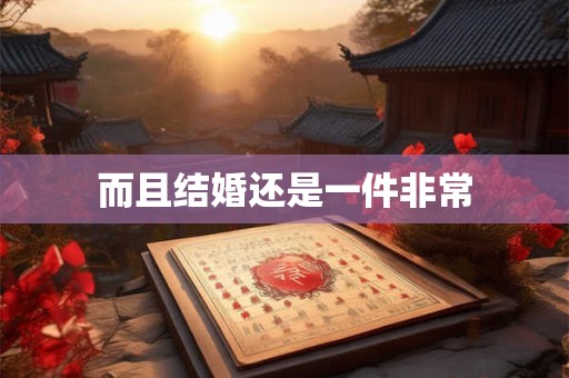 而且结婚还是一件非常