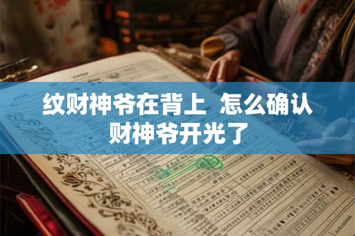 纹财神爷在背上  怎么确认财神爷开光了