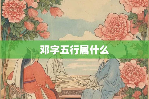 邓字五行属什么