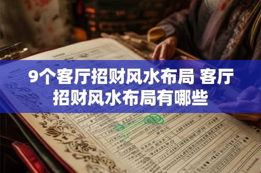 9个客厅招财风水布局 客厅招财风水布局有哪些