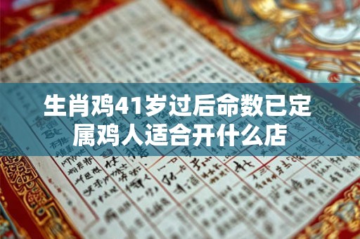 生肖鸡41岁过后命数已定 属鸡人适合开什么店