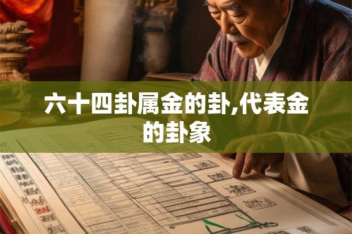 六十四卦属金的卦,代表金的卦象