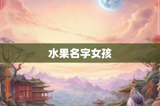 水果名字女孩