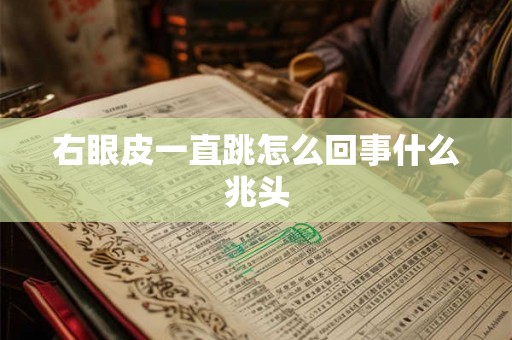 右眼皮一直跳怎么回事什么兆头