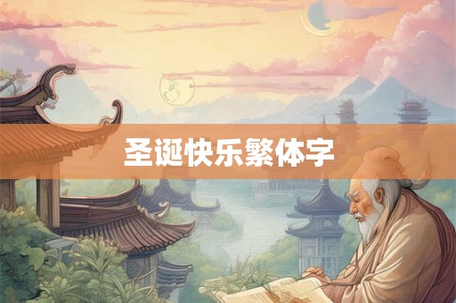 圣诞快乐繁体字 圣诞快乐繁体字