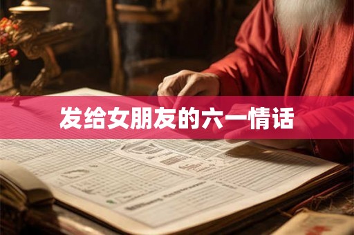 发给女朋友的六一情话