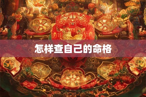 怎样查自己的命格