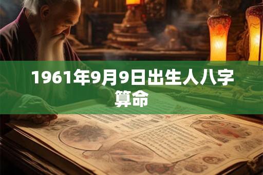 1961年9月9日出生人八字算命