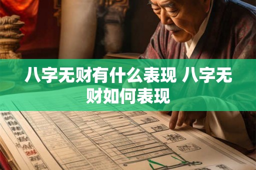 八字无财有什么表现 八字无财如何表现 八字无财有什么表现 八字无财如何表现