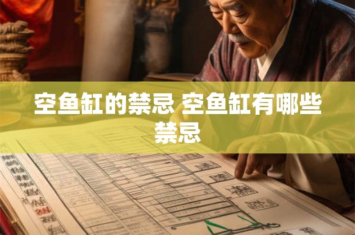 空鱼缸的禁忌 空鱼缸有哪些禁忌 空鱼缸的禁忌 空鱼缸有哪些禁忌