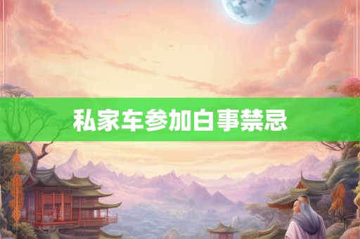 私家车参加白事禁忌