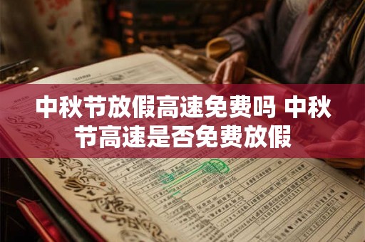 中秋节放假高速免费吗 中秋节高速是否免费放假 中秋节放假高速免费吗 中秋节高速是否免费放假