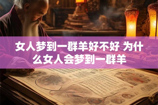 女人梦到一群羊好不好 为什么女人会梦到一群羊 女人梦到一群羊好不好 为什么女人会梦到一群羊