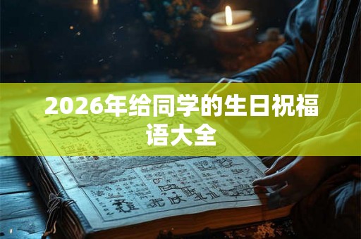 2026年给同学的生日祝福语大全