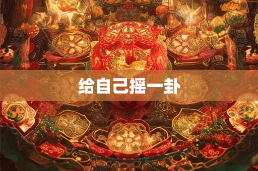 给自己摇一卦