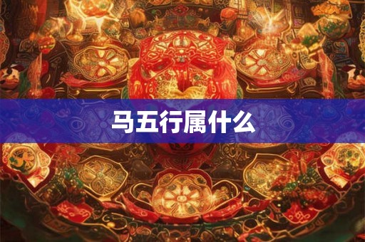 马五行属什么