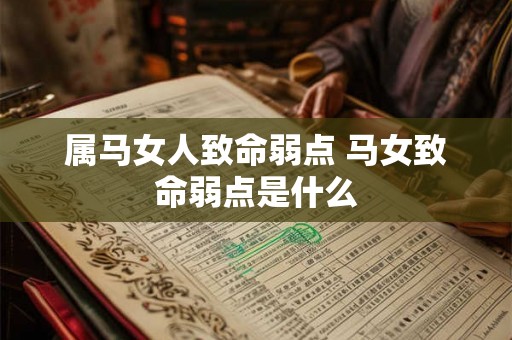 属马女人致命弱点 马女致命弱点是什么