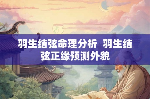 羽生结弦命理分析  羽生结弦正缘预测外貌