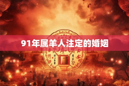 91年属羊人注定的婚姻