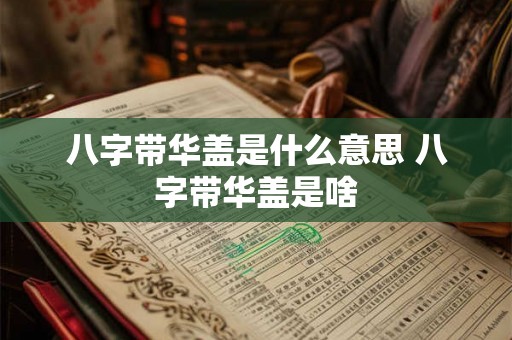 八字带华盖是什么意思 八字带华盖是啥