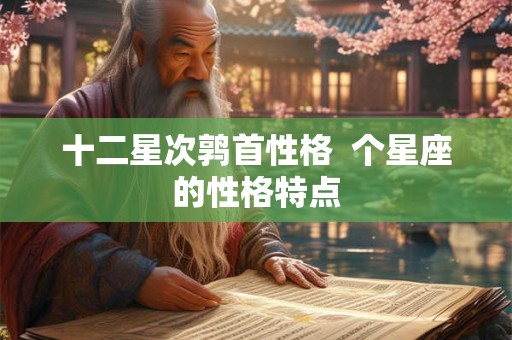 十二星次鹑首性格  个星座的性格特点