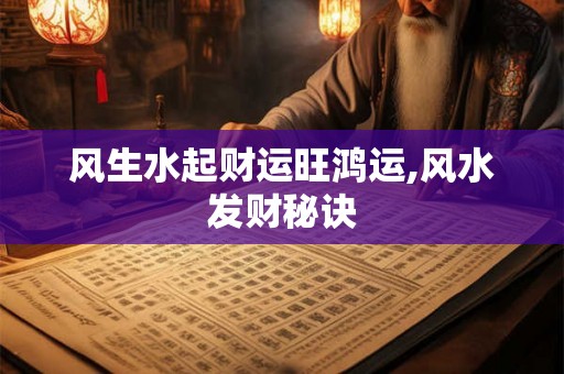 风生水起财运旺鸿运,风水发财秘诀