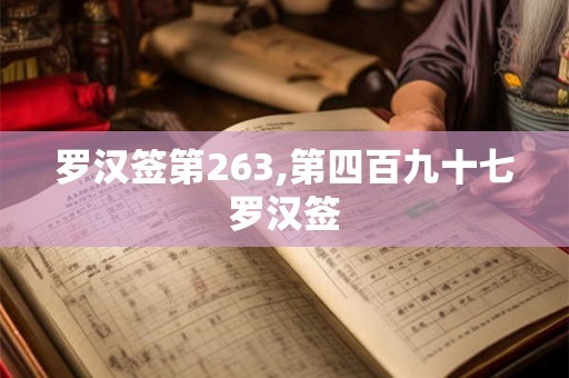 罗汉签第263,第四百九十七罗汉签