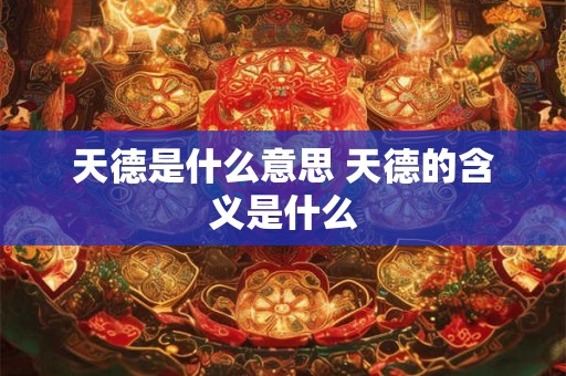 天德是什么意思 天德的含义是什么