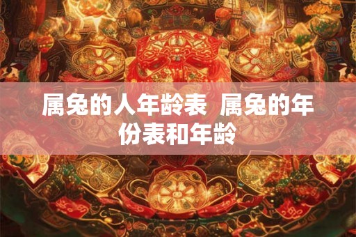 属兔的人年龄表  属兔的年份表和年龄