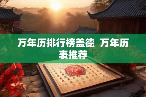 万年历排行榜盖德  万年历表推荐