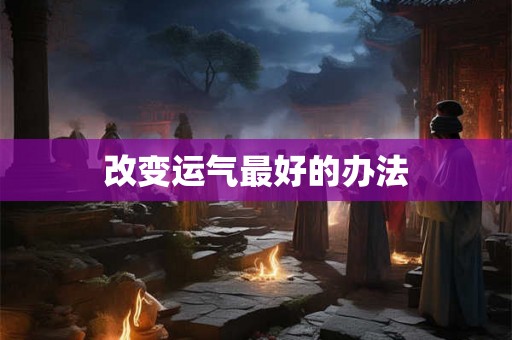 改变运气最好的办法