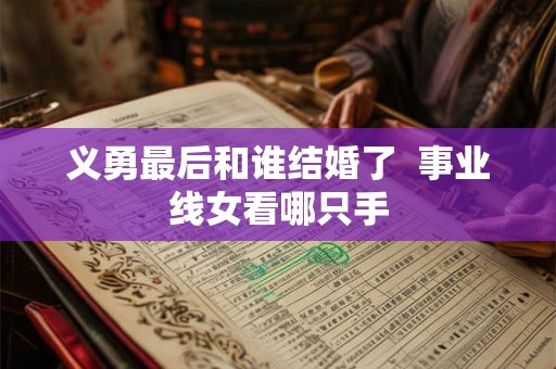 义勇最后和谁结婚了  事业线女看哪只手
